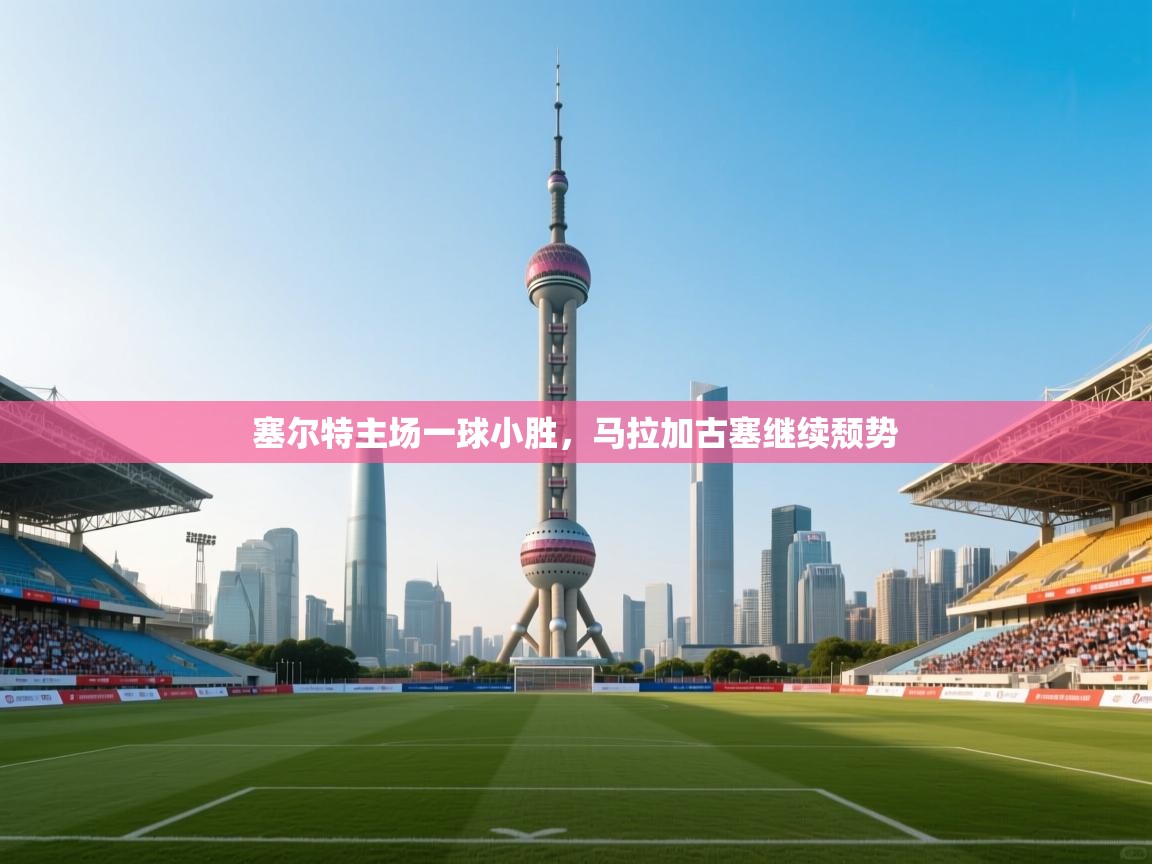 塞尔特主场一球小胜，马拉加古塞继续颓势  第1张