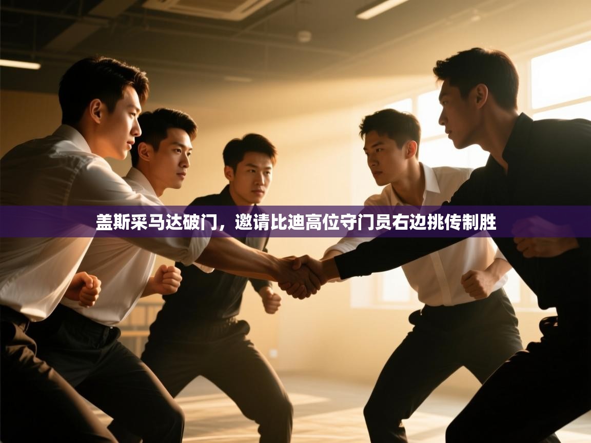 盖斯采马达破门，邀请比迪高位守门员右边挑传制胜  第2张