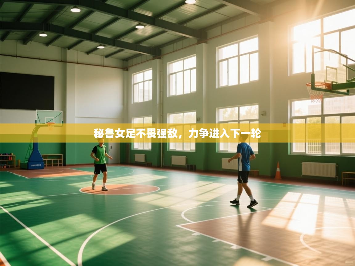 秘鲁女足不畏强敌，力争进入下一轮  第1张