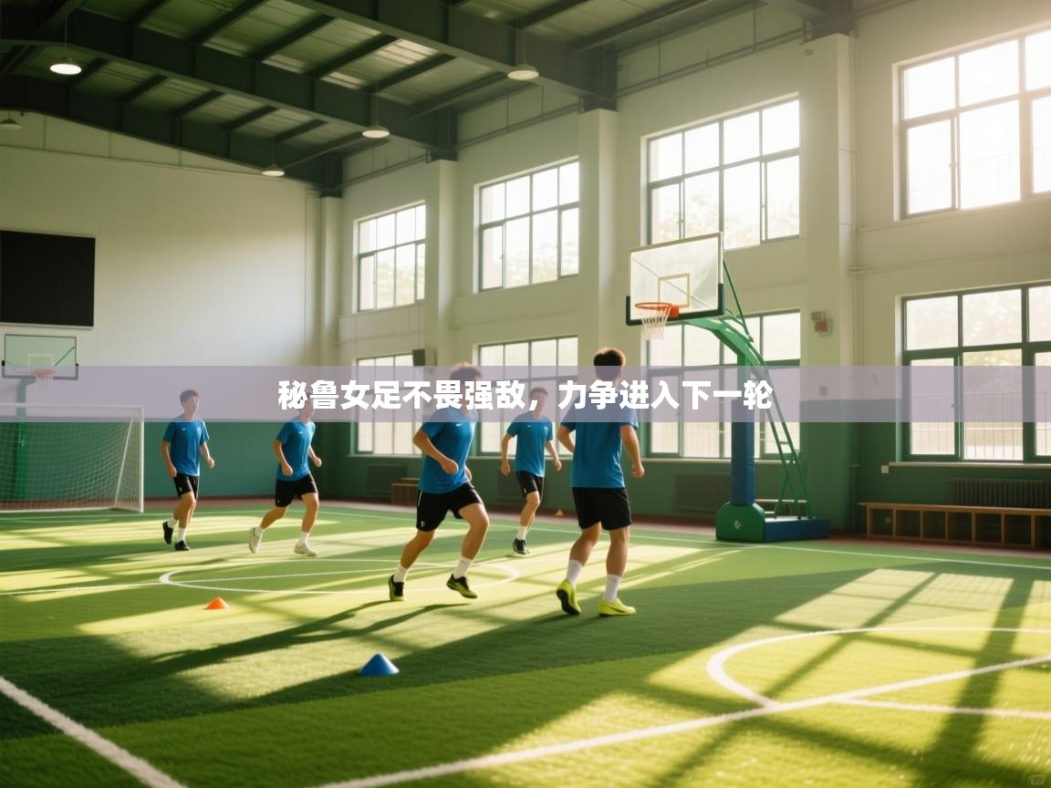 秘鲁女足不畏强敌，力争进入下一轮  第2张