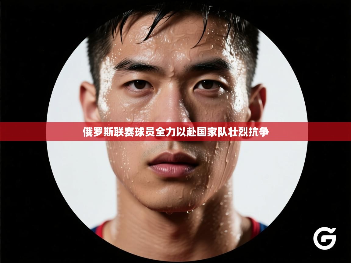 俄罗斯联赛球员全力以赴国家队壮烈抗争 第2张