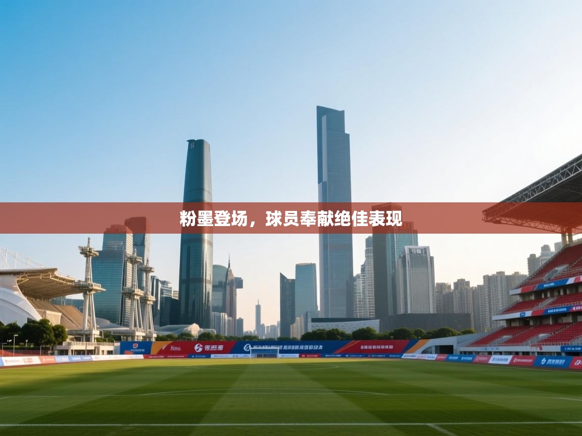 粉墨登场，球员奉献绝佳表现  第1张