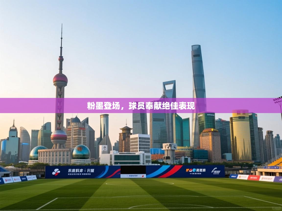 粉墨登场，球员奉献绝佳表现  第2张